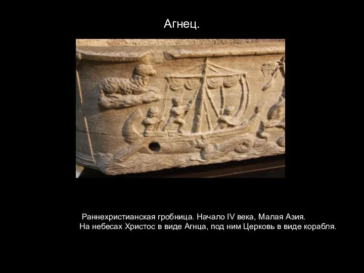Агнец. Раннехристианская гробница. Начало IV века, Малая Азия. На небесах