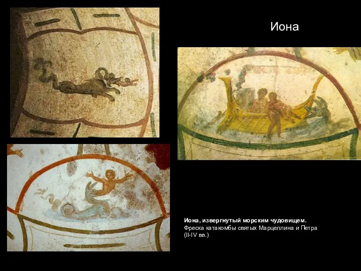 Иона Иона, извергнутый морским чудовищем. Фреска катакомбы святых Марцеллина и Петра (II-IV вв.)