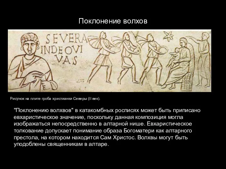 Поклонение волхов Рисунок на плите гроба христианки Северы (II век).