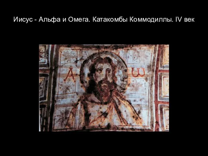 Иисус - Альфа и Омега. Катакомбы Коммодиллы. IV век