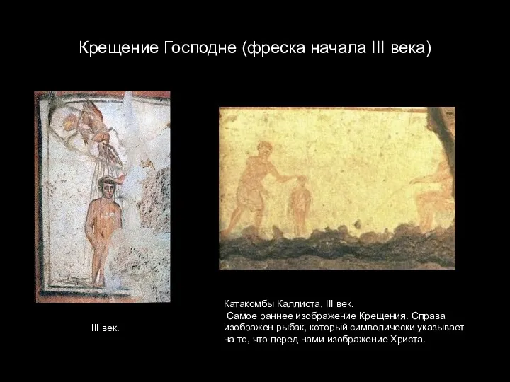 Крещение Господне (фреска начала III века) Катакомбы Каллиста, III век.