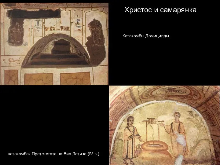 Христос и самарянка катакомбах Претекстата на Виа Латина (IV в.) Катакомбы Домициллы.
