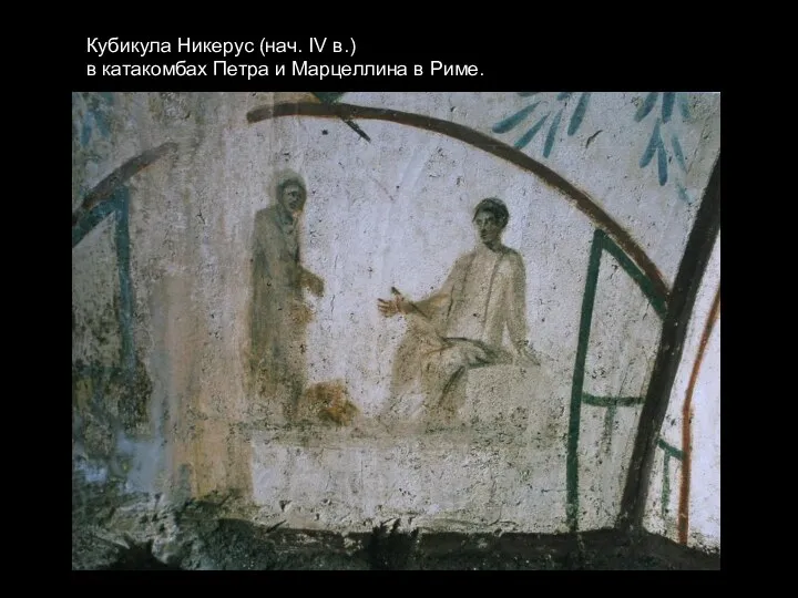 Кубикула Никерус (нач. IV в.) в катакомбах Петра и Марцеллина в Риме.