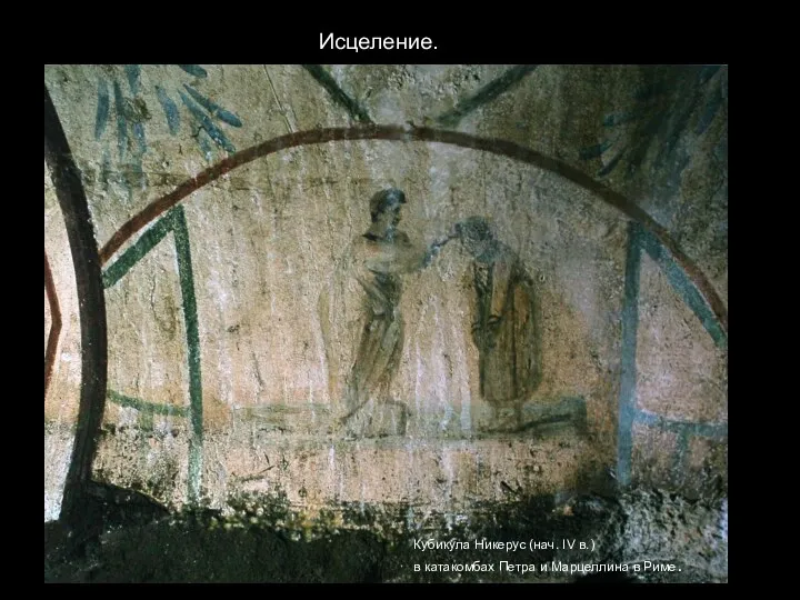 Исцеление. Кубикула Никерус (нач. IV в.) в катакомбах Петра и Марцеллина в Риме.