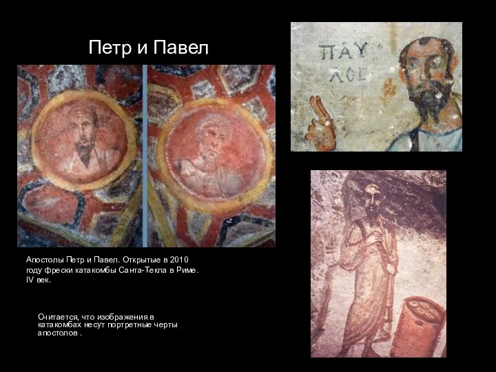 Петр и Павел Считается, что изображения в катакомбах несут портретные
