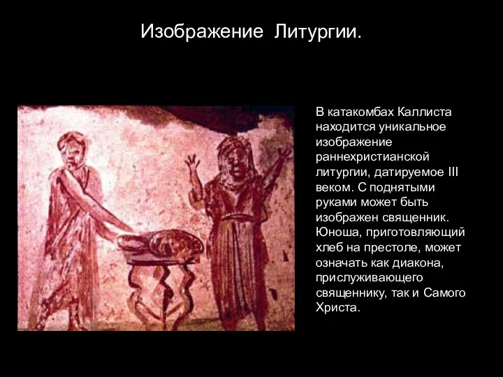 Изображение Литургии. В катакомбах Каллиста находится уникальное изображение раннехристианской литургии,