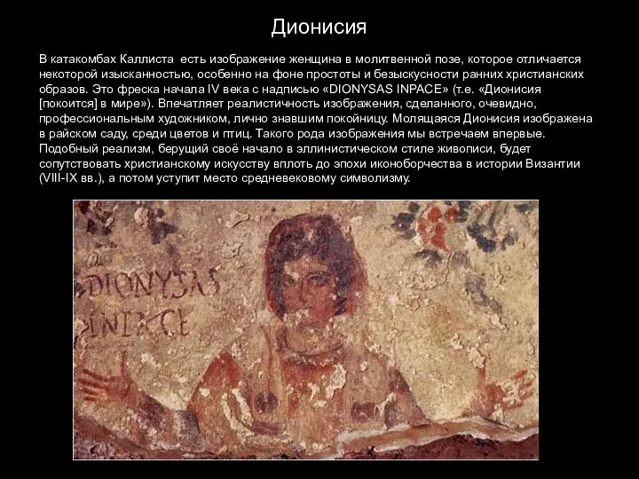 Дионисия В катакомбах Каллиста есть изображение женщина в молитвенной позе,