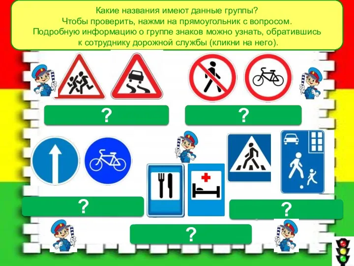 Какие названия имеют данные группы? Чтобы проверить, нажми на прямоугольник