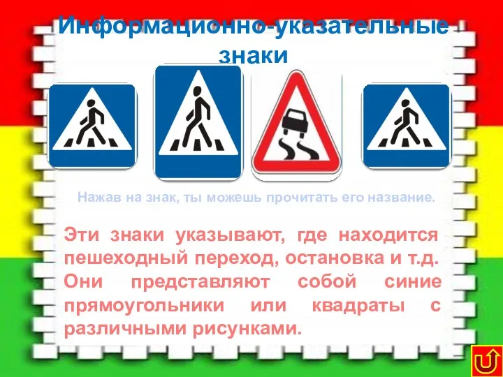 Информационно-указательные знаки Пешеходный переход Место остановки автобуса Место для разворота