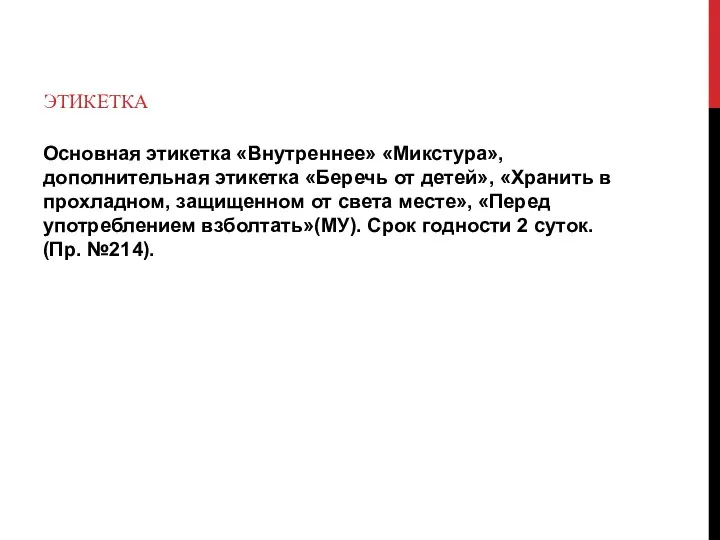 ЭТИКЕТКА Основная этикетка «Внутреннее» «Микстура», дополнительная этикетка «Беречь от детей»,