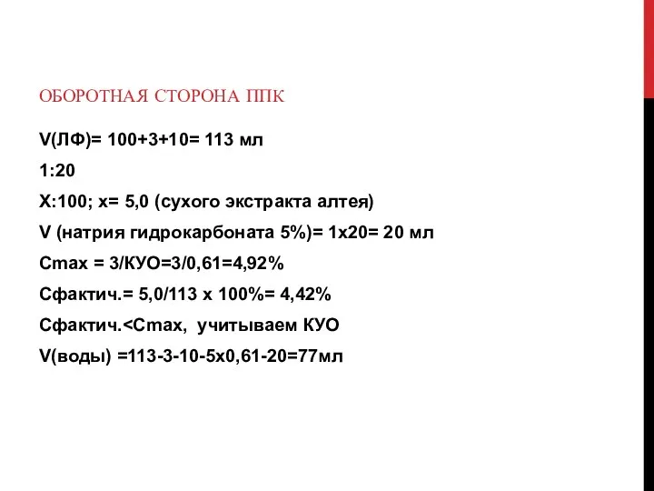 ОБОРОТНАЯ СТОРОНА ППК V(ЛФ)= 100+3+10= 113 мл 1:20 Х:100; х=