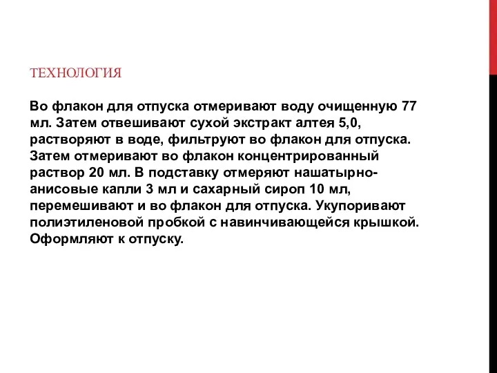 ТЕХНОЛОГИЯ Во флакон для отпуска отмеривают воду очищенную 77 мл.