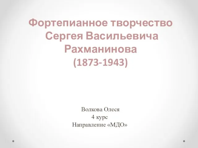 Фортепианное творчество Сергея Васильевича Рахманинова (1873-1943)