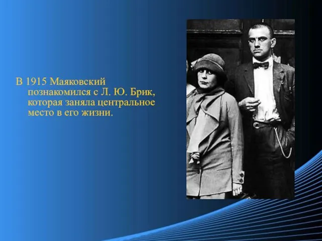В 1915 Маяковский познакомился с Л. Ю. Брик, которая заняла центральное место в его жизни.