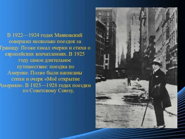 В 1922—1924 годах Маяковский совершил несколько поездок за Границу. Позже