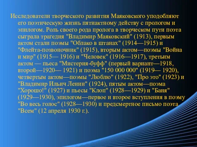 Исследователи творческого развития Маяковского уподобляют его поэтическую жизнь пятиактному действу