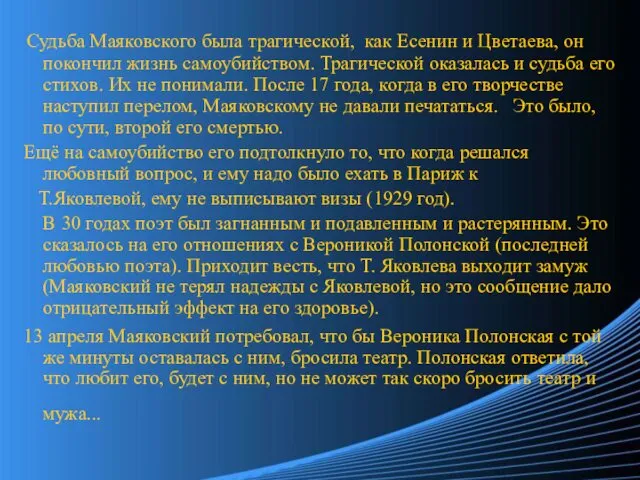 Судьба Маяковского была трагической, как Есенин и Цветаева, он покончил