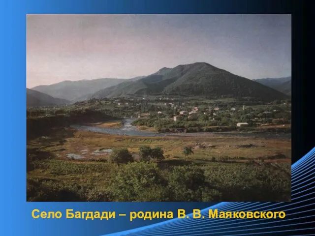 Село Багдади – родина В. В. Маяковского