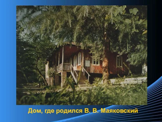 Дом, где родился В. В. Маяковский