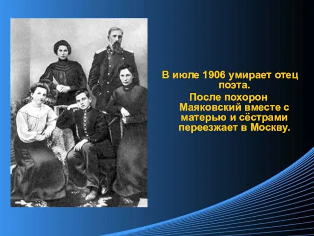 В июле 1906 умирает отец поэта. После похорон Маяковский вместе