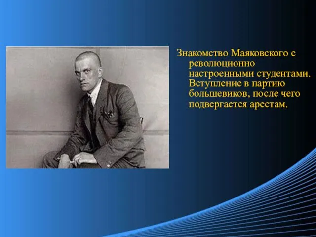 Знакомство Маяковского с революционно настроенными студентами. Вступление в партию большевиков, после чего подвергается арестам.