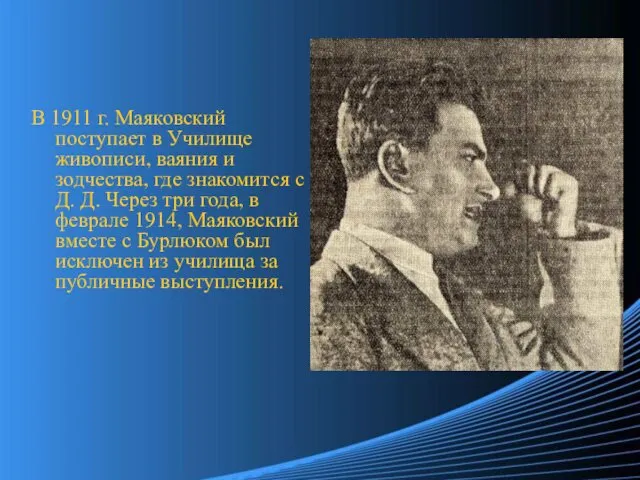 В 1911 г. Маяковский поступает в Училище живописи, ваяния и