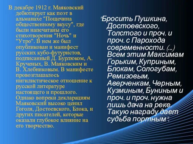 В декабре 1912 г. Маяковский дебютирует как поэт в альманахе