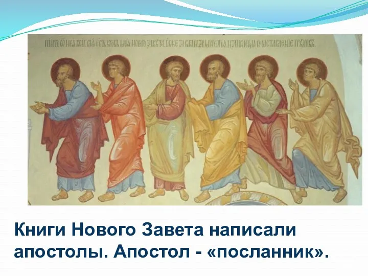 Книги Нового Завета написали апостолы. Апостол - «посланник».