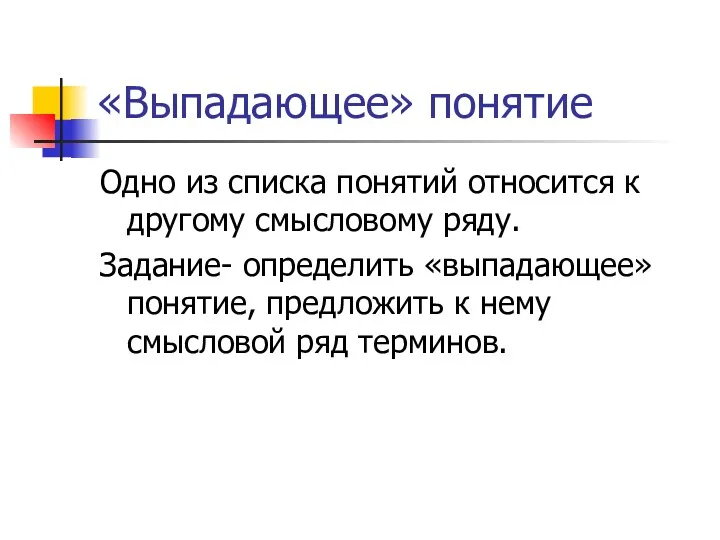 «Выпадающее» понятие Одно из списка понятий относится к другому смысловому