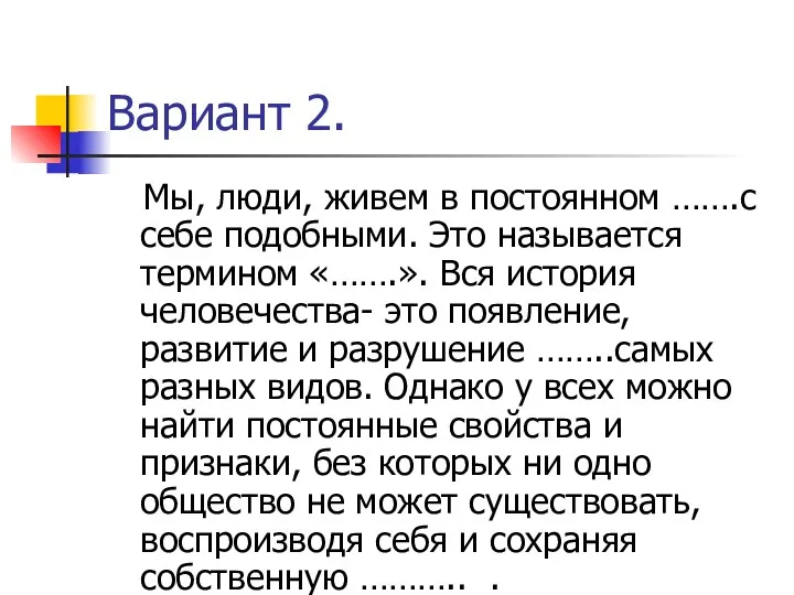 Вариант 2. Мы, люди, живем в постоянном …….с себе подобными.