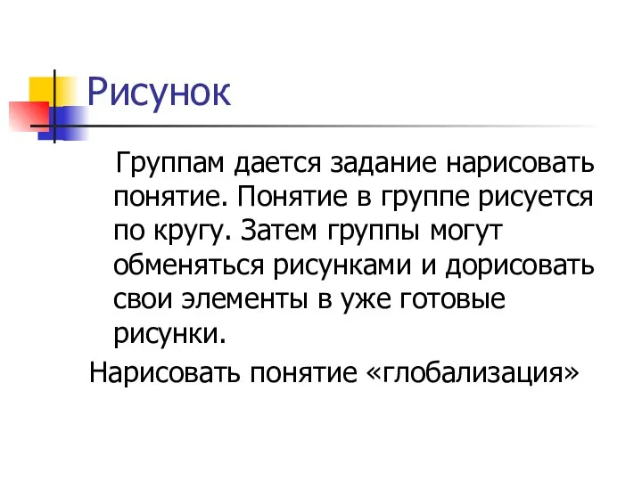 Рисунок Группам дается задание нарисовать понятие. Понятие в группе рисуется