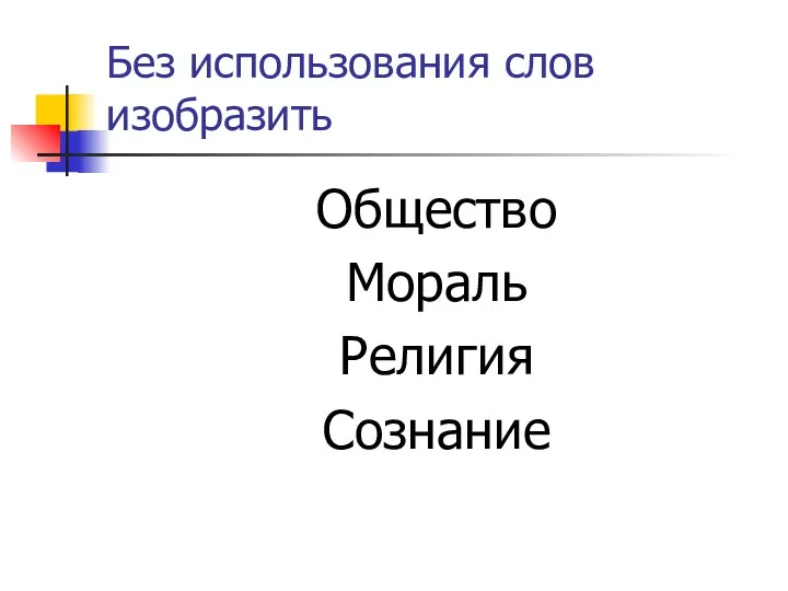 Без использования слов изобразить Общество Мораль Религия Сознание