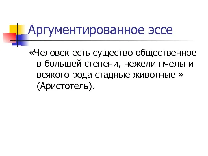 Аргументированное эссе «Человек есть существо общественное в большей степени, нежели