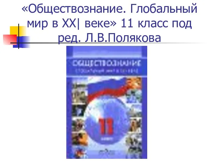 «Обществознание. Глобальный мир в XX| веке» 11 класс под ред. Л.В.Полякова