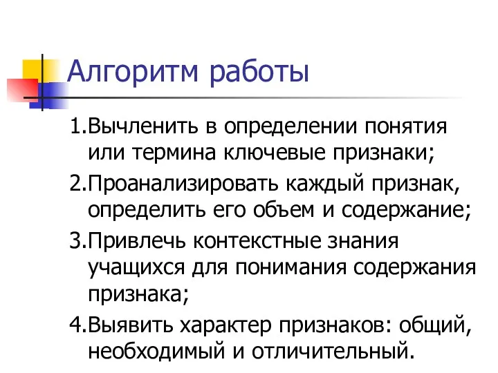 Алгоритм работы 1.Вычленить в определении понятия или термина ключевые признаки;