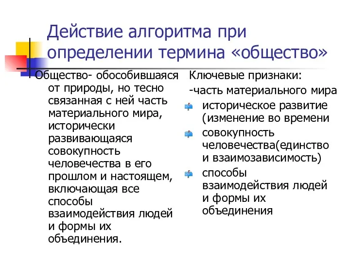 Действие алгоритма при определении термина «общество» Общество- обособившаяся от природы,