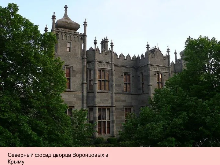 Северный фосад дворца Воронцовых в Крыму