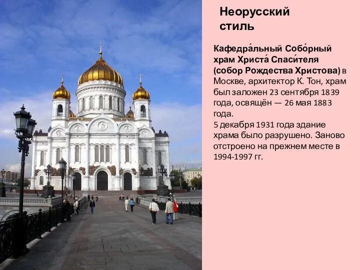 Неорусский стиль Кафедра́льный Собо́рный храм Христа́ Спаси́теля (собор Рождества Христова) в Москве, архитектор