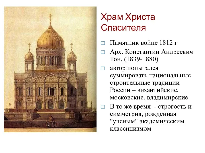 Памятник войне 1812 г Арх. Константин Андреевич Тон, (1839-1880) автор попытался суммировать национальные