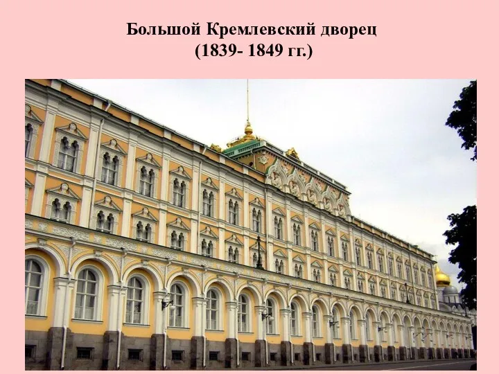 Большой Кремлевский дворец (1839- 1849 гг.)