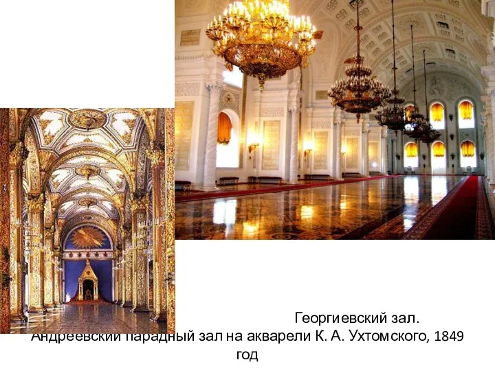 Георгиевский зал. Андреевский парадный зал на акварели К. А. Ухтомского, 1849 год