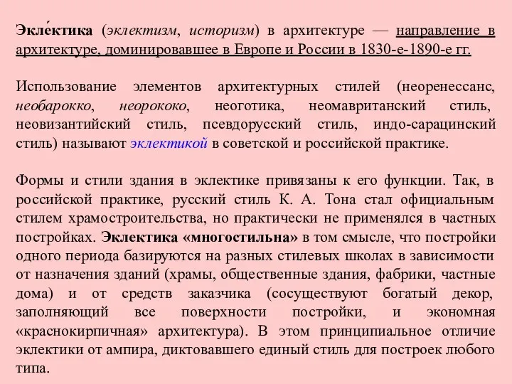 Экле́ктика (эклектизм, историзм) в архитектуре — направление в архитектуре, доминировавшее в Европе и