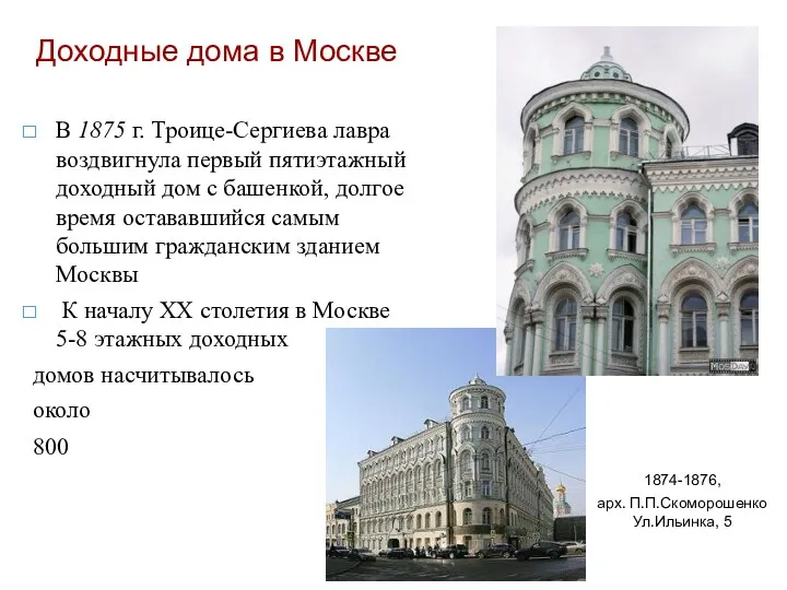 Доходные дома в Москве В 1875 г. Троице-Сергиева лавра воздвигнула первый пятиэтажный доходный