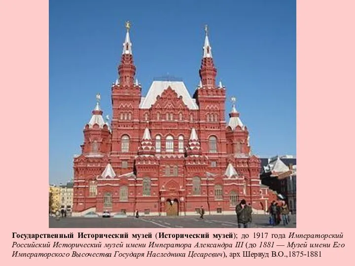 Государственный Исторический музей (Исторический музей); до 1917 года Императорский Российский Исторический музей имени