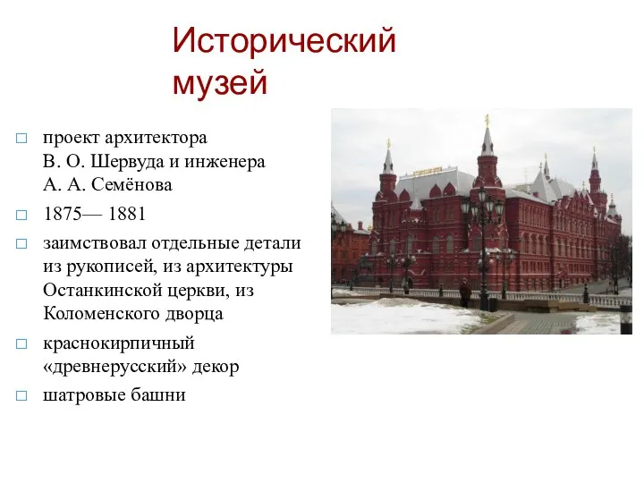 Исторический музей проект архитектора В. О. Шервуда и инженера А. А. Семёнова 1875—