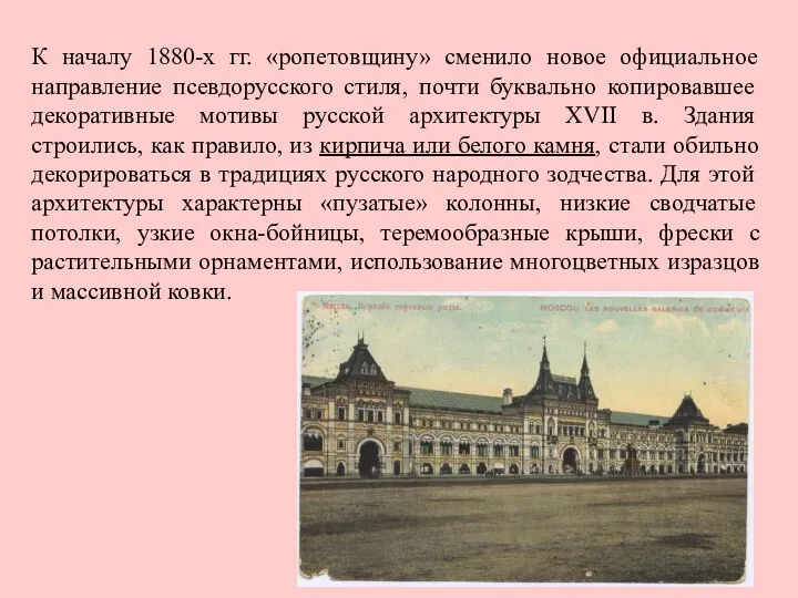 К началу 1880-х гг. «ропетовщину» сменило новое официальное направление псевдорусского стиля, почти буквально