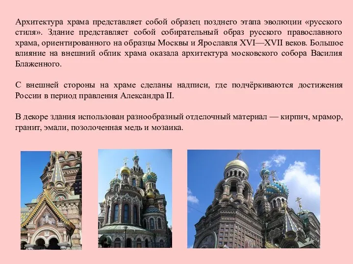 Архитектура храма представляет собой образец позднего этапа эволюции «русского стиля». Здание представляет собой