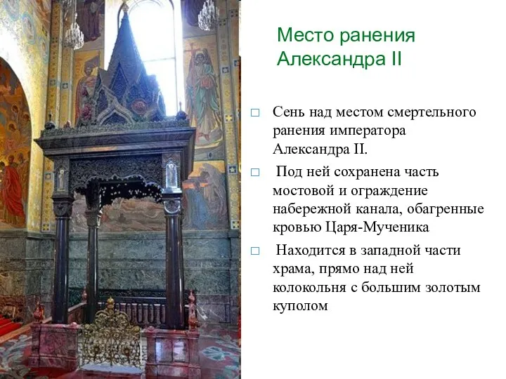 Место ранения Александра II Сень над местом смертельного ранения императора Александра II. Под