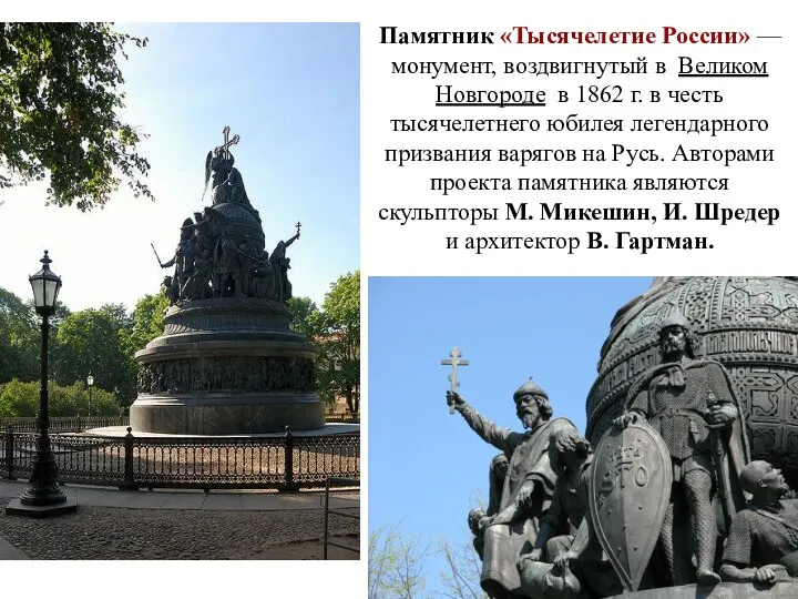 Памятник «Тысячелетие России» — монумент, воздвигнутый в Великом Новгороде в 1862 г. в