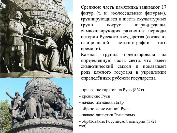 Среднюю часть памятника занимают 17 фигур (т. н. «колоссальные фигуры»), группирующиеся в шесть